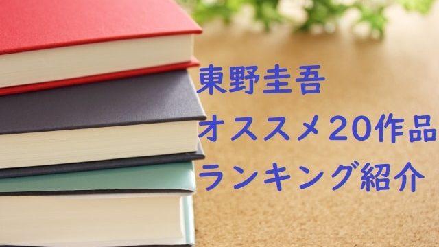 東野圭吾の名作を読むなら～おすすめ20作品ランキングを紹介