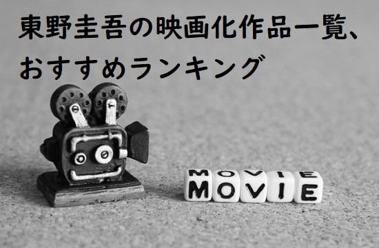 東野圭吾の映画化作品の一覧、おすすめランキング