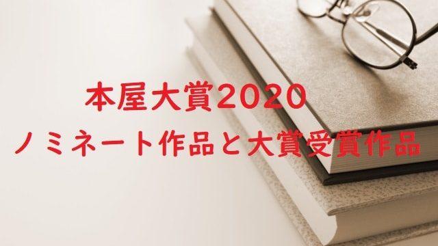 本屋大賞2020 ノミネート作品と大賞受賞作品