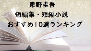 東野圭吾の短編集・短編小説おすすめ10選ランキング