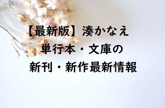 湊かなえの単行本・文庫の新刊・新作最新情報【新刊予定も】