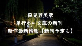 森見登美彦の単行本・文庫の新刊・新作最新情報【新刊予定も】