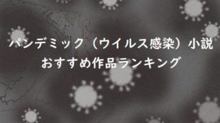 パンデミック（ウイルス感染）小説のおすすめ作品ランキング10作