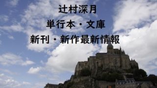 辻村深月の単行本・文庫の新刊・新作最新情報【新刊予定も】