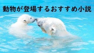 動物が登場するおすすめ小説～感動、ミステリー等の動物小説を種類別に紹介