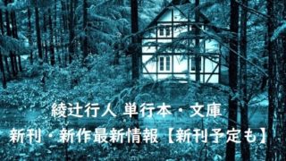 綾辻行人の単行本・文庫の新刊・新作最新情報【新刊予定も】