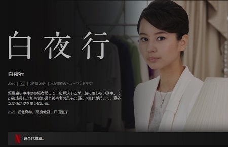 Netflix - 白夜行