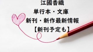 江國香織の単行本・文庫の新刊・新作最新情報【新刊予定も】