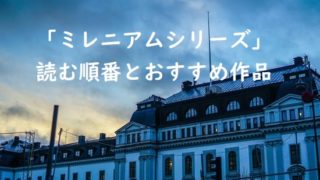 「ミレニアムシリーズ」の読む順番とおすすめ作品ランキング【ドラゴン・タトゥーの女】