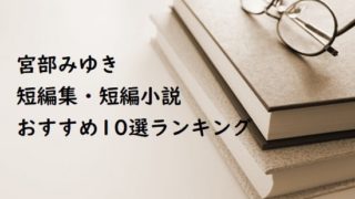 宮部みゆきの短編集・短編小説おすすめ10選ランキング