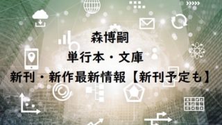 森博嗣の単行本・文庫の新刊・新作最新情報【新刊予定も】