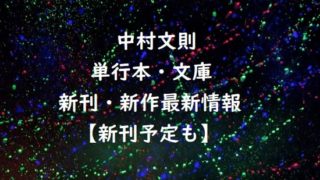 中村文則の単行本・文庫の新刊・新作最新情報【新刊予定も】