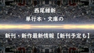 西尾維新の単行本・文庫の新刊・新作最新情報【新刊予定も】