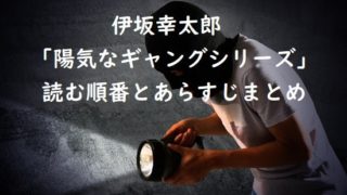 伊坂幸太郎｢陽気なギャングシリーズ｣の最新作と読む順番（刊行順）、あらすじまとめ