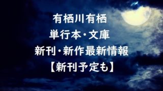 有栖川有栖の単行本・文庫の新刊・新作最新情報【新刊予定も】