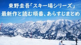 東野圭吾｢スキー場シリーズ/雪山シリーズ｣の最新作と読む順番、あらすじまとめ