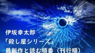 伊坂幸太郎｢殺し屋シリーズ｣の最新作と読む順番（刊行順）、あらすじまとめ