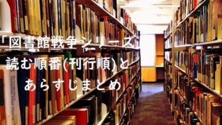 有川ひろ(有川浩)｢図書館戦争シリーズ｣の読む順番（刊行順）とあらすじまとめ