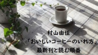村山由佳｢おいしいコーヒーのいれ方｣の最新刊と読む順番、あらすじまとめ