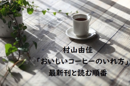 村山由佳｢おいしいコーヒーのいれ方｣の最新刊と読む順番、あらすじまとめ