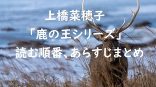 上橋菜穂子｢鹿の王シリーズ｣の最新刊と読む順番、あらすじまとめ