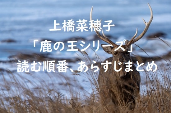 上橋菜穂子｢鹿の王シリーズ｣の最新刊と読む順番、あらすじまとめ