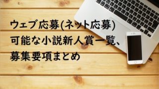 ウェブ応募(ネット応募)が可能な小説新人賞の一覧、募集要項まとめ【便利】