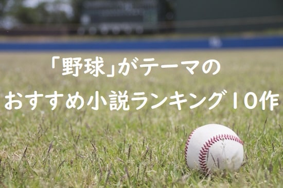 ｢野球｣がテーマのおすすめ小説ランキング10作～高校野球にプロ野球…【熱い戦い】