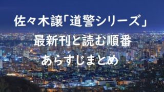 佐々木譲「道警シリーズ」の最新刊と読む順番、あらすじまとめ