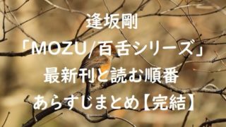 逢坂剛「MOZU/百舌シリーズ」の最新刊と読む順番、あらすじまとめ【完結】