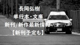 長岡弘樹の単行本・文庫の新刊/新作最新情報【新刊予定も】