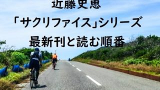 近藤史恵｢サクリファイス｣シリーズの最新刊と読む順番、あらすじまとめ