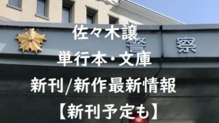 佐々木譲の単行本・文庫の新刊/新作最新情報【新刊予定も】