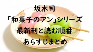 坂木司｢和菓子のアン｣シリーズの最新刊と読む順番、続編、あらすじまとめ