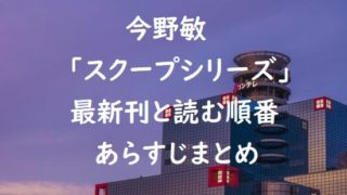 今野敏｢スクープシリーズ｣の最新刊と読む順番、あらすじまとめ