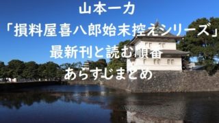 山本一力｢損料屋喜八郎始末控えシリーズ｣の最新刊と読む順番、あらすじまとめ