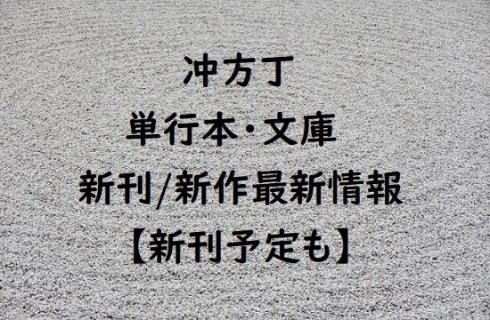 冲方丁の単行本・文庫の新刊/新作最新情報【新刊予定も】
