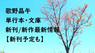 歌野晶午の単行本・文庫の新刊/新作最新情報【新刊予定も】