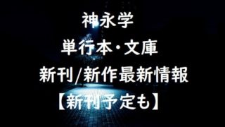 神永学の単行本・文庫の新刊/新作最新情報【新刊予定も】