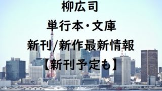 柳広司の単行本・文庫の新刊/新作最新情報【新刊予定も】