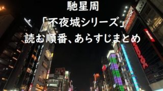 馳星周｢不夜城シリーズ｣の読む順番、あらすじまとめ【完結】