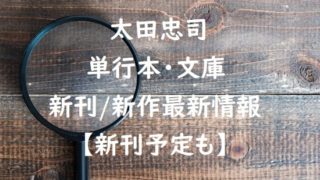 太田忠司の単行本・文庫の新刊/新作最新情報【新刊予定も】