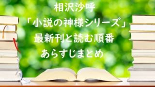 相沢沙呼｢小説の神様シリーズ｣の最新刊と読む順番、あらすじまとめ