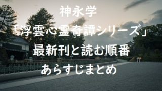 神永学｢浮雲心霊奇譚シリーズ｣の最新刊と読む順番、あらすじまとめ