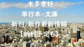 本多孝好の単行本・文庫の新刊/新作最新情報【新刊予定も】