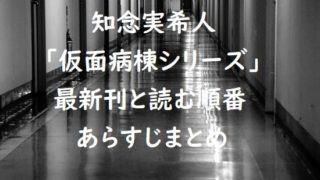 知念実希人｢仮面病棟シリーズ｣の最新刊と読む順番、あらすじまとめ