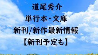 道尾秀介の単行本・文庫の新刊/新作最新情報【新刊予定も】