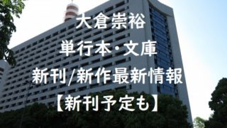 大倉崇裕の単行本・文庫の新刊/新作最新情報【新刊予定も】