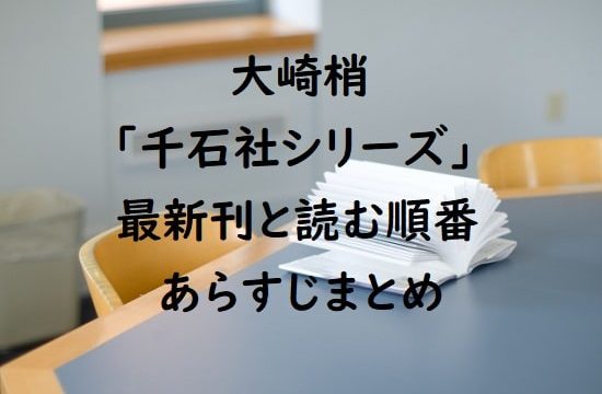 大崎梢｢千石社シリーズ｣の最新刊と読む順番、あらすじまとめ