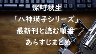 深町秋生｢八神瑛子シリーズ｣の最新刊と読む順番、あらすじまとめ